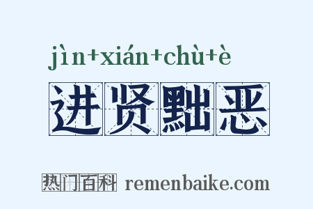 进贤黜恶是什么意思的图片